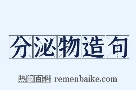分泌物造句是什么意思的图片